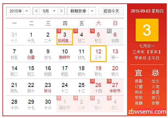 2015年9月3號放假時間表-9月3號放假安排