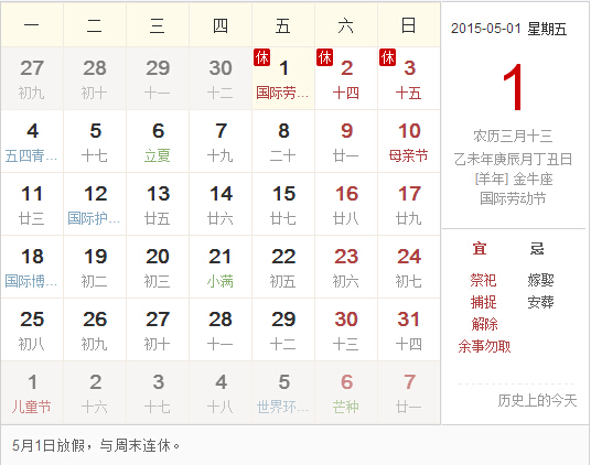 【五一放假安排 2015】五一放假安排時(shí)間表-放假幾天
