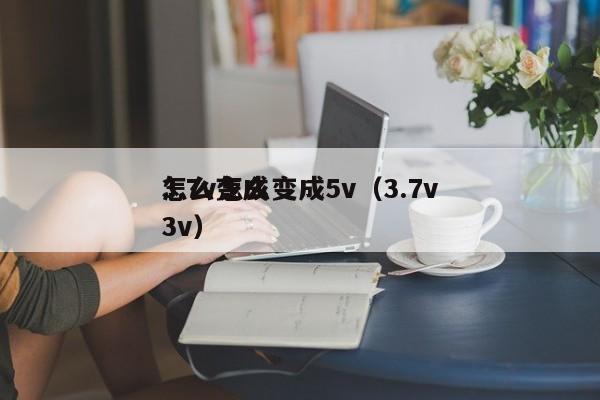 3.7v怎么變成5v（3.7v
怎么變成3v）,第1張