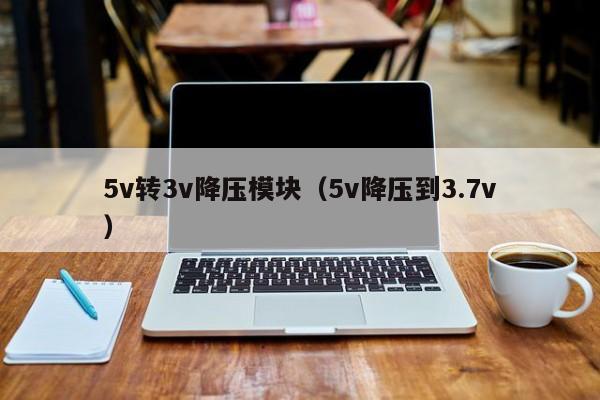 5v轉3v降壓模塊（5v降壓到3.7v
）