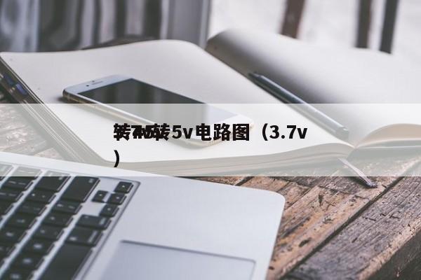 3.7v轉5v電路圖（3.7v
轉45v）