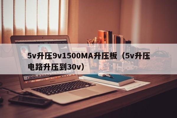 5v升壓9v1500MA升壓板（5v升壓電路升壓到30v）,第1張