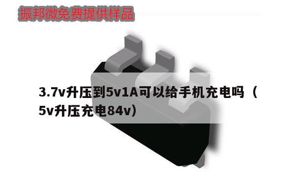 3.7v升壓到5v1A可以給手機充電嗎（5v升壓充電84v）