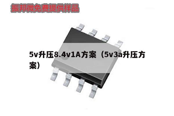 5v升壓8.4v1A方案（5v3a升壓方案）,第1張