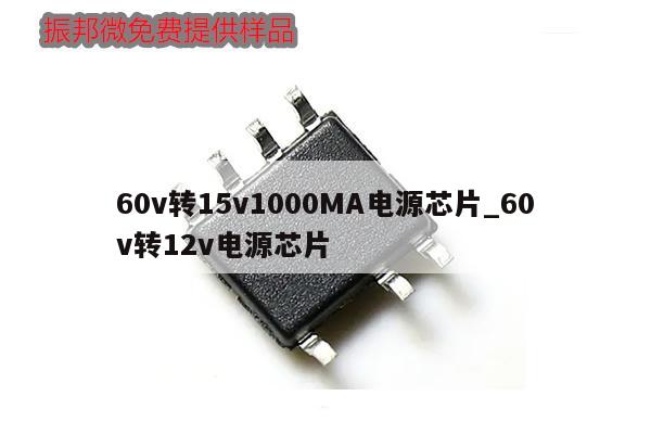 60v轉15v1000MA電源芯片_60v轉12v電源芯片,第1張