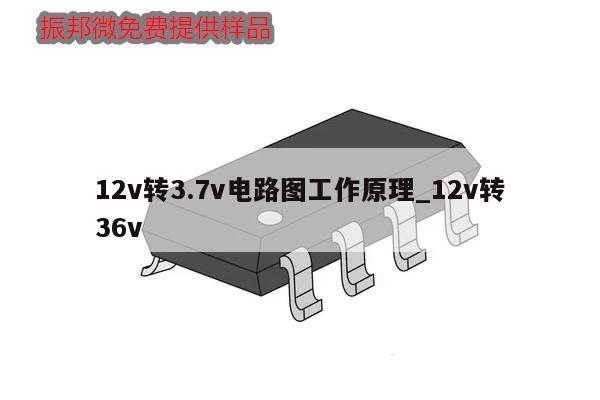 12v轉3.7v電路圖工作原理_12v轉36v,第1張