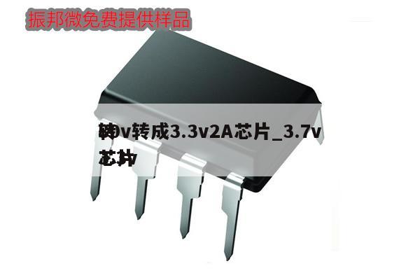 80v轉成3.3v2A芯片_3.7v
轉3.3v
芯片,第1張