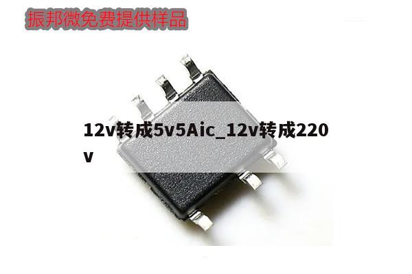 12v轉成5v5Aic_12v轉成220v