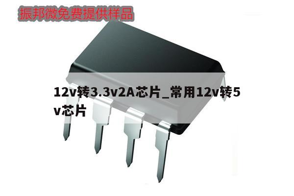 12v轉3.3v2A芯片_常用12v轉5v芯片