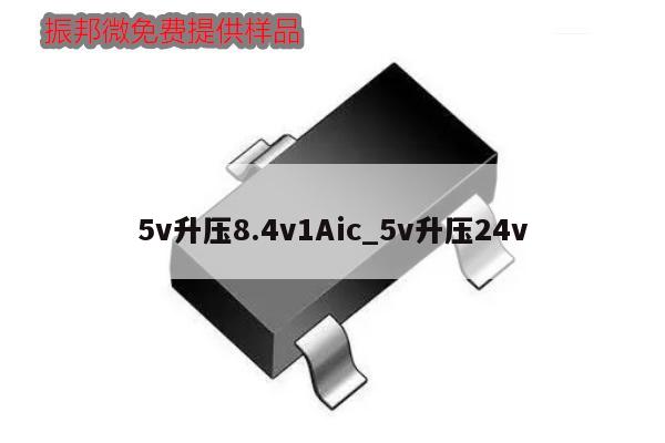 5v升壓8.4v1Aic_5v升壓24v,第1張