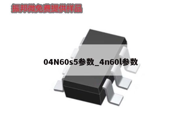 04N60s5參數_4n60l參數,第1張