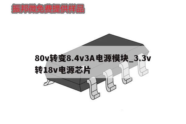 80v轉變8.4v3A電源模塊_3.3v
轉18v電源芯片,第1張