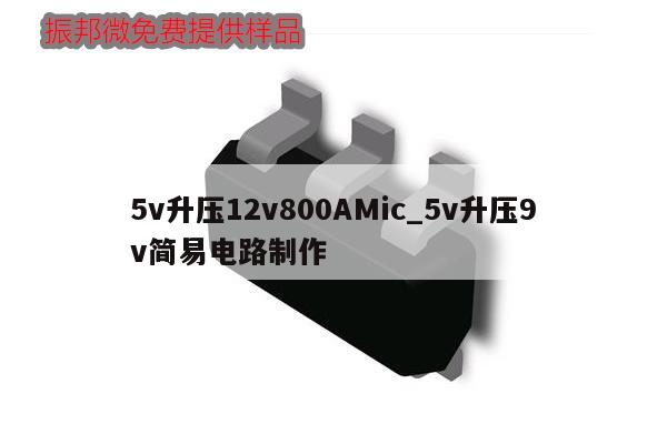 5v升壓12v800AMic_5v升壓9v簡易電路制作