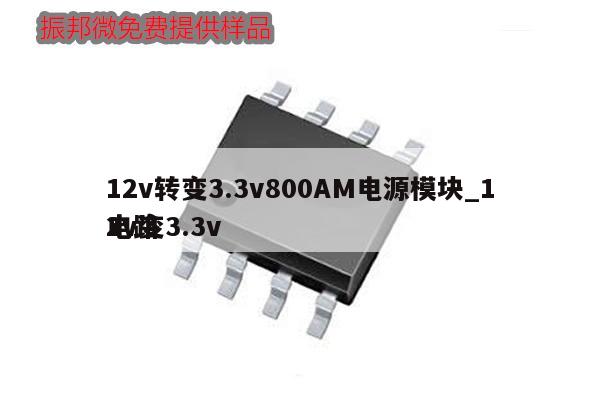 12v轉變3.3v800AM電源模塊_12v變3.3v
電路