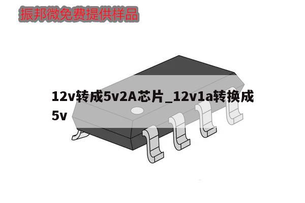 12v轉成5v2A芯片_12v1a轉換成5v