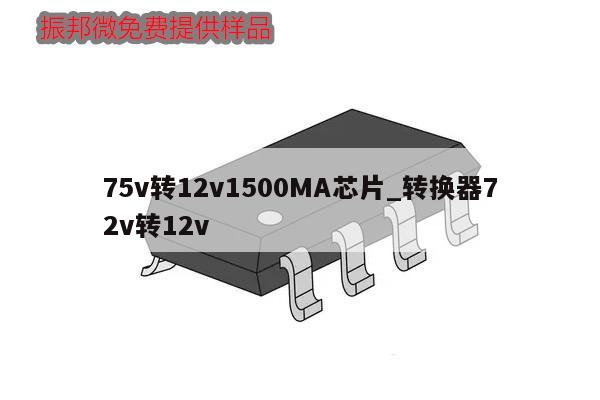 75v轉12v1500MA芯片_轉換器72v轉12v