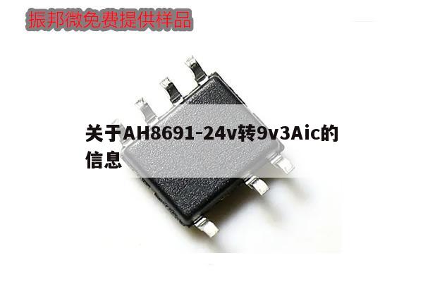 關于AH8691-24v轉9v3Aic的信息