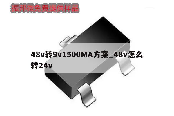 48v轉(zhuǎn)9v1500MA方案_48v怎么轉(zhuǎn)24v