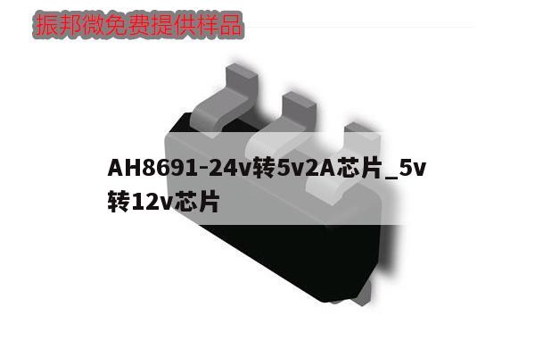 AH8691-24v轉5v2A芯片_5v轉12v芯片,第1張