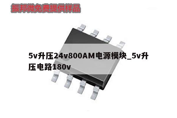 5v升壓24v800AM電源模塊_5v升壓電路180v