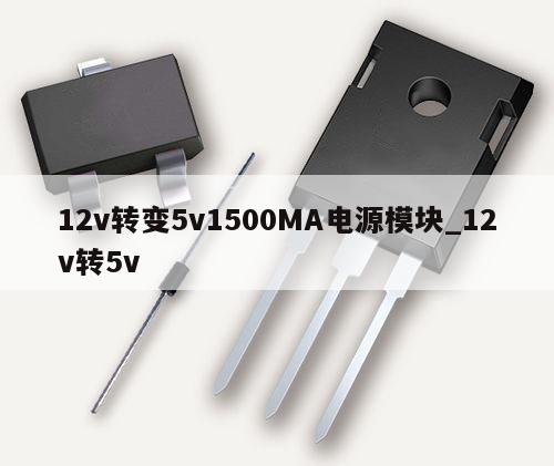 12v轉變5v1500MA電源模塊_12v轉5v