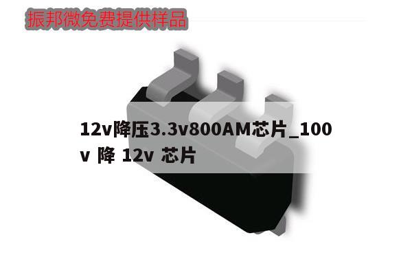 12v降壓3.3v800AM芯片_100v 降 12v 芯片