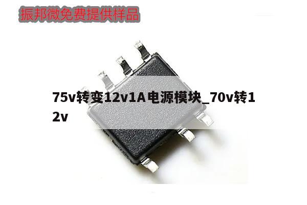 75v轉變12v1A電源模塊_70v轉12v,第1張