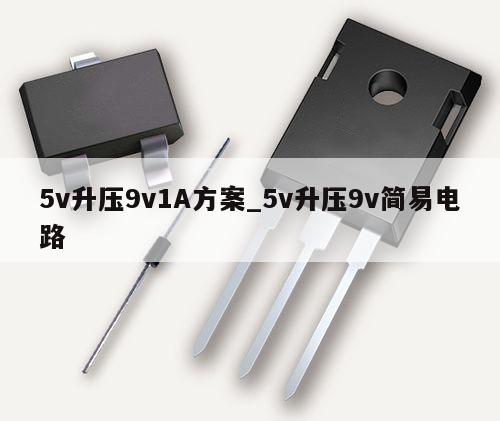 5v升壓9v1A方案_5v升壓9v簡易電路