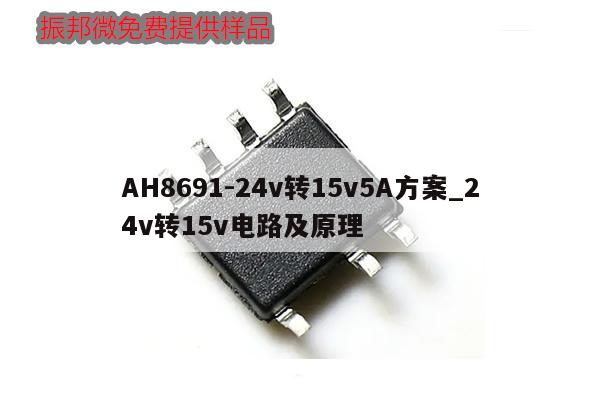 AH8691-24v轉15v5A方案_24v轉15v電路及原理