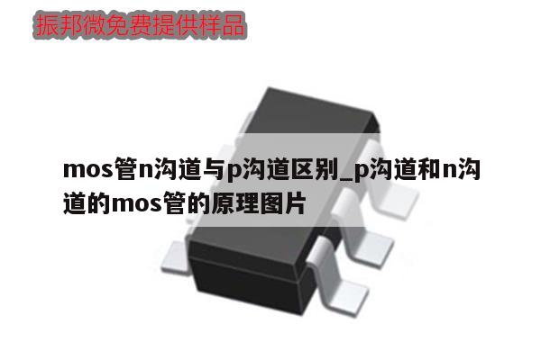 mos管n溝道與p溝道區別_p溝道和n溝道的mos管的原理圖片