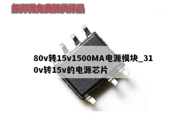 80v轉15v1500MA電源模塊_310v轉15v的電源芯片