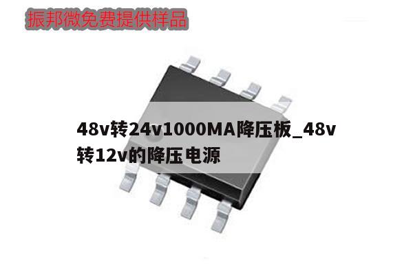 48v轉24v1000MA降壓板_48v轉12v的降壓電源