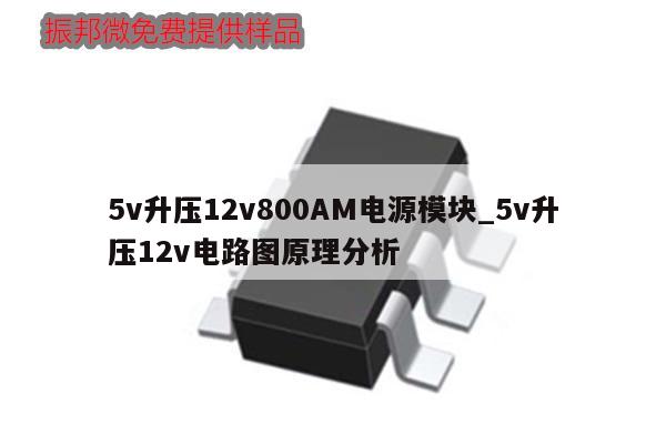 5v升壓12v800AM電源模塊_5v升壓12v電路圖原理分析