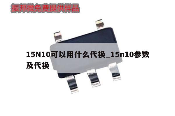 15N10可以用什么代換_15n10參數及代換,第1張