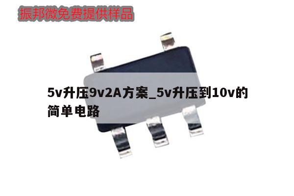 5v升壓9v2A方案_5v升壓到10v的簡單電路