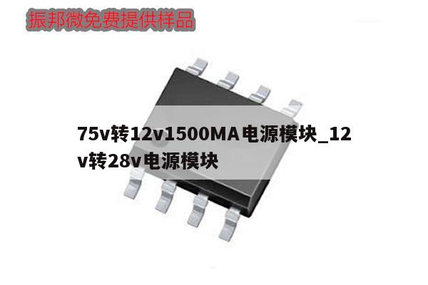 75v轉(zhuǎn)12v1500MA電源模塊_12v轉(zhuǎn)28v電源模塊,第1張