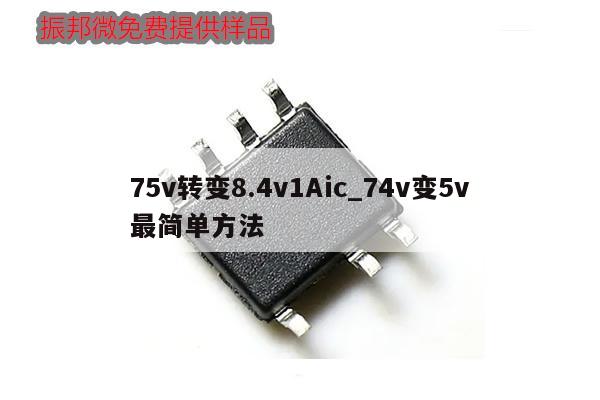 75v轉變8.4v1Aic_74v變5v最簡單方法