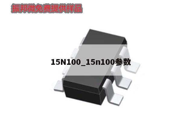 15N100_15n100參數,第1張