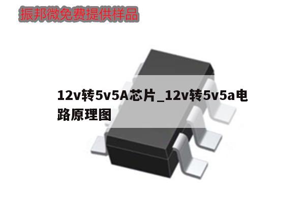 12v轉(zhuǎn)5v5A芯片_12v轉(zhuǎn)5v5a電路原理圖