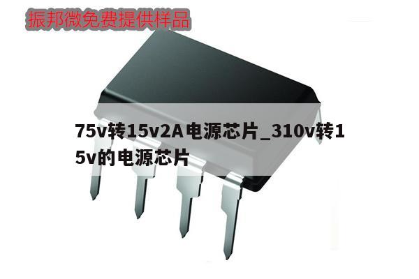 75v轉15v2A電源芯片_310v轉15v的電源芯片