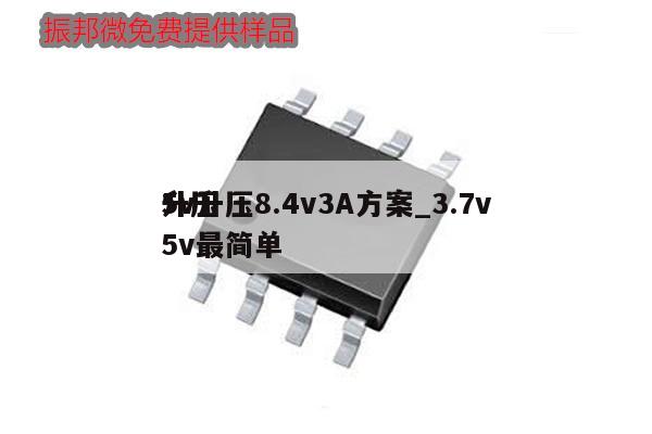 5v升壓8.4v3A方案_3.7v
升壓5v最簡單