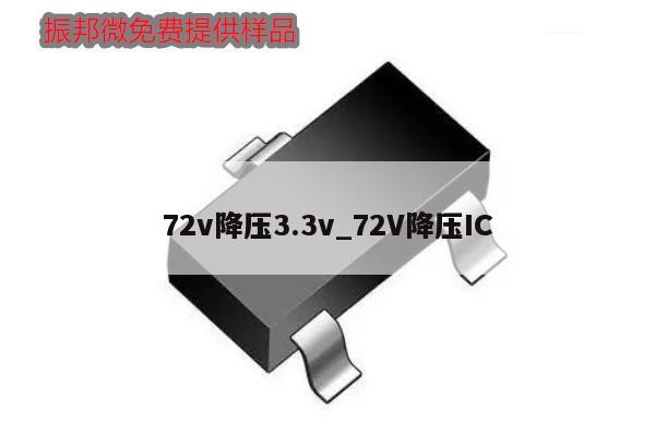 72v降壓3.3v_72V降壓IC