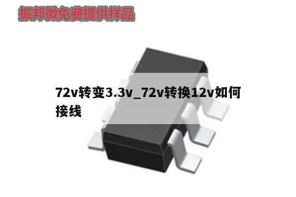 72v轉(zhuǎn)變3.3v_72v轉(zhuǎn)換12v如何接線