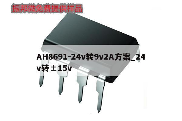 AH8691-24v轉9v2A方案_24v轉±15v