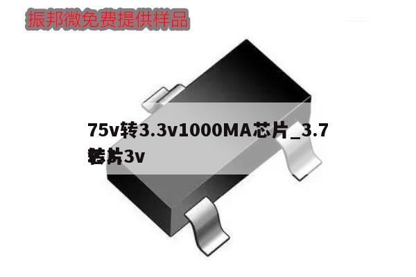 75v轉3.3v1000MA芯片_3.7v
轉3.3v
芯片