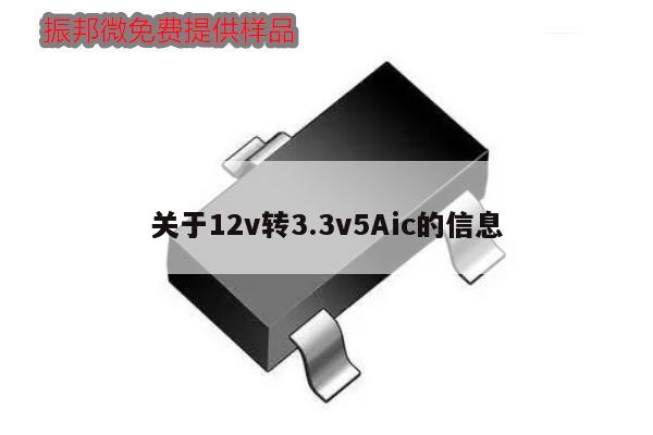 關于12v轉3.3v5Aic的信息