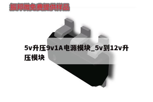 5v升壓9v1A電源模塊_5v到12v升壓模塊,第1張