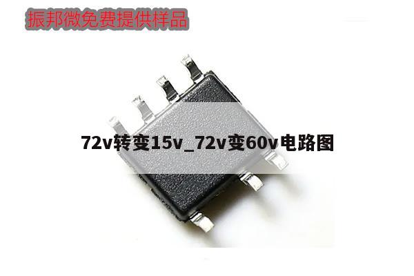 72v轉變15v_72v變60v電路圖,第1張