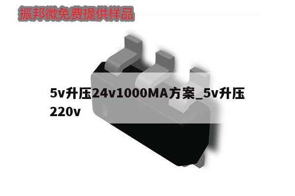 5v升壓24v1000MA方案_5v升壓220v,第1張