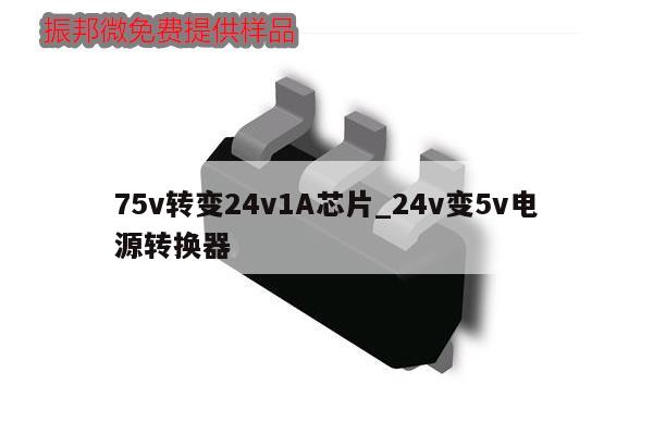 75v轉變24v1A芯片_24v變5v電源轉換器